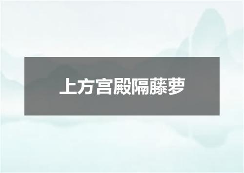 上方宫殿隔藤萝