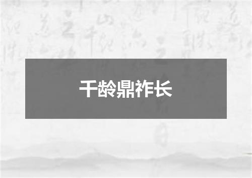 千龄鼎祚长