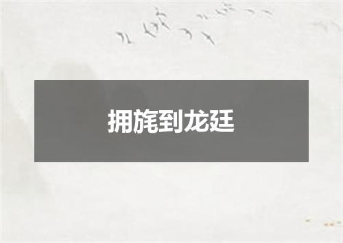 拥旄到龙廷