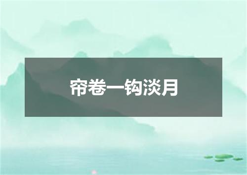 帘卷一钩淡月