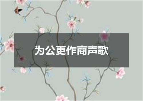 为公更作商声歌