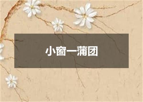 小窗一蒲团