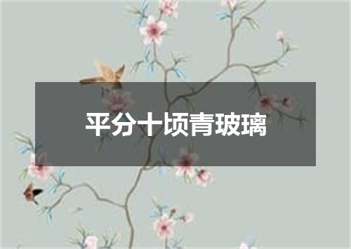 平分十顷青玻璃