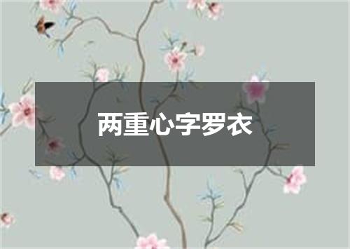两重心字罗衣
