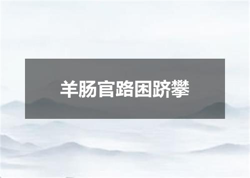 羊肠官路困跻攀