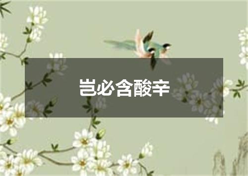 岂必含酸辛