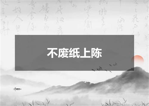 不废纸上陈