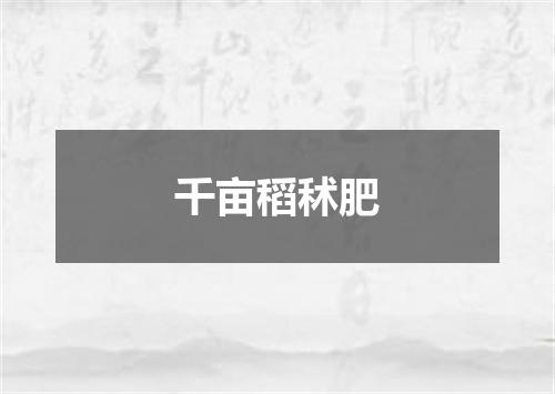 千亩稻秫肥