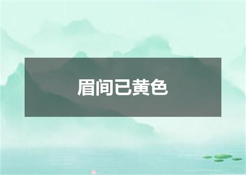 眉间已黄色