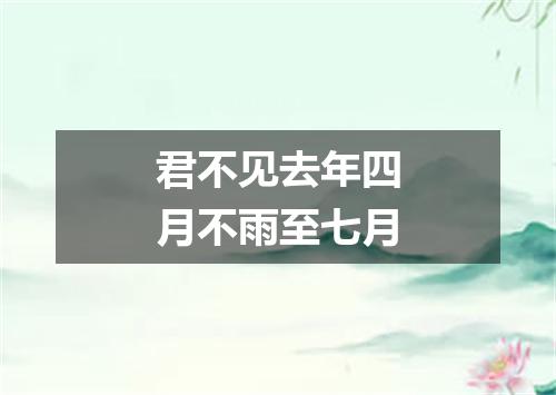 君不见去年四月不雨至七月