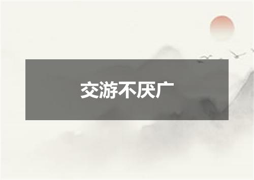 交游不厌广