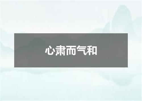 心肃而气和