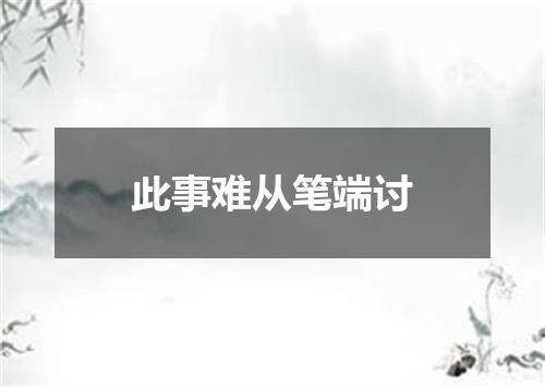 此事难从笔端讨