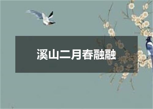 溪山二月春融融