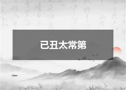 已丑太常第