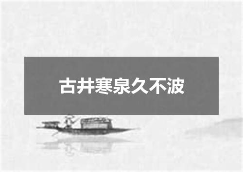 古井寒泉久不波