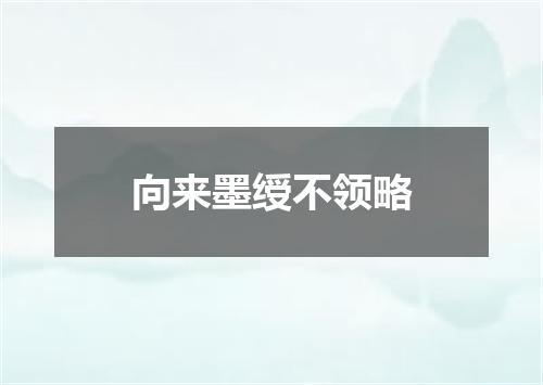 向来墨绶不领略