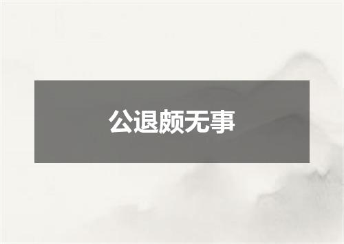 公退颇无事