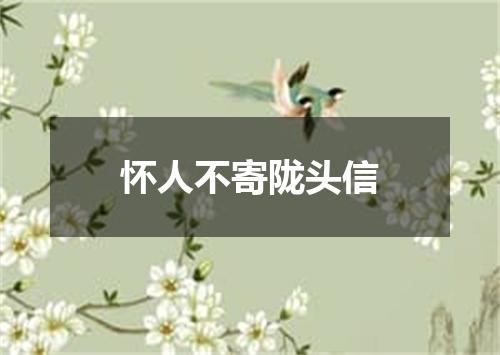 怀人不寄陇头信