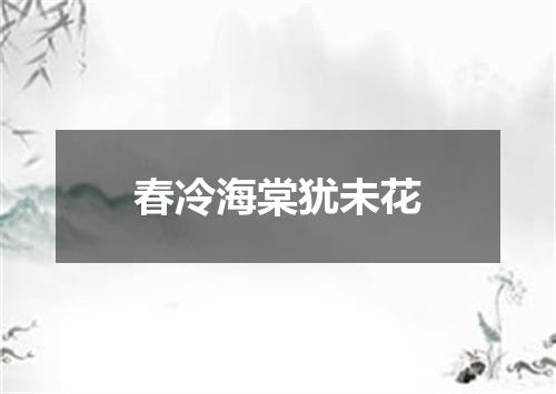 春冷海棠犹未花