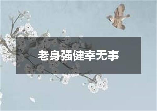 老身强健幸无事