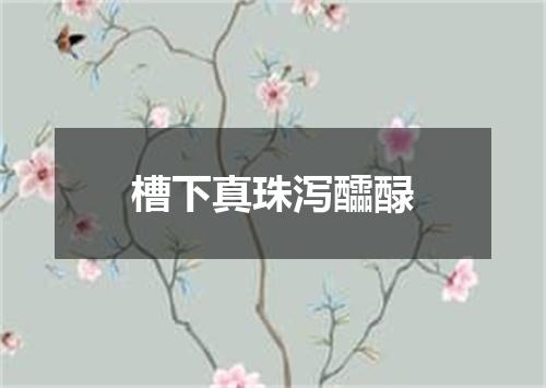 槽下真珠泻醽醁
