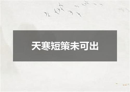 天寒短策未可出