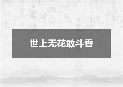 世上无花敢斗香