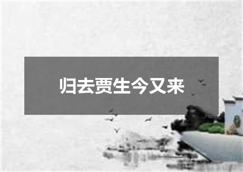 归去贾生今又来