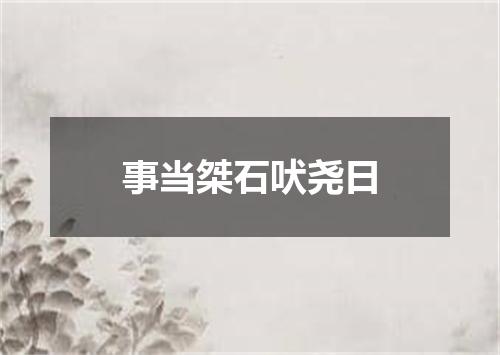 事当桀石吠尧日