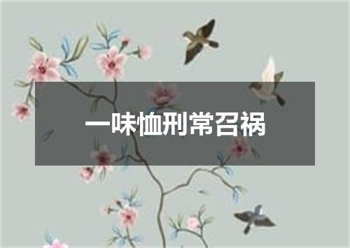 一味恤刑常召祸