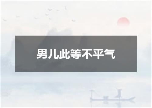 男儿此等不平气