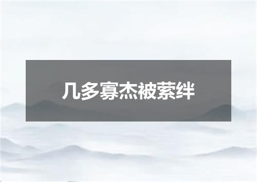 几多寡杰被萦绊