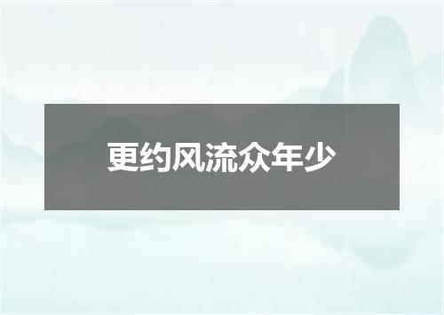 更约风流众年少