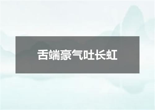 舌端豪气吐长虹