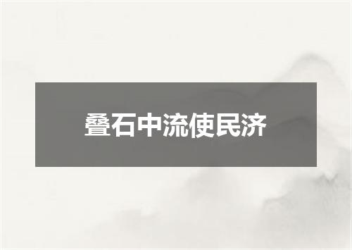 叠石中流使民济
