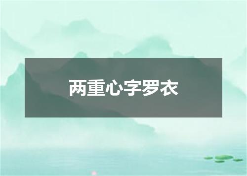 两重心字罗衣