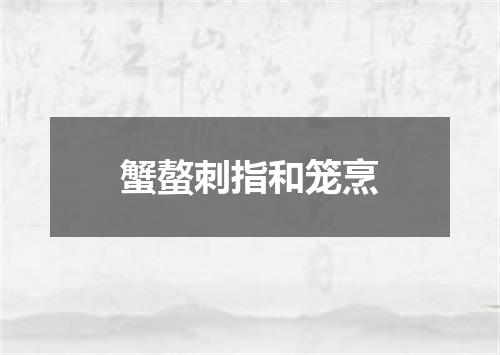 蟹螯刺指和笼烹