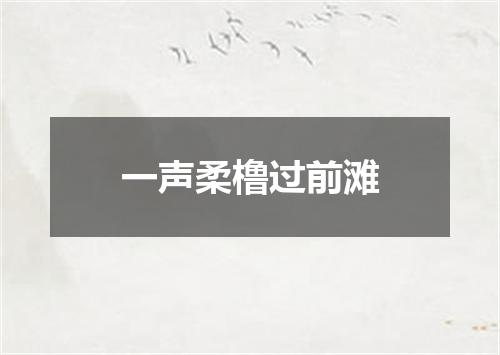 一声柔橹过前滩
