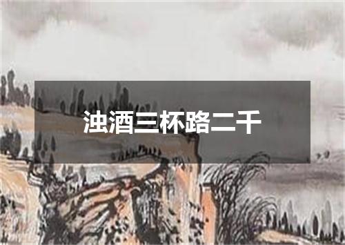 浊酒三杯路二千