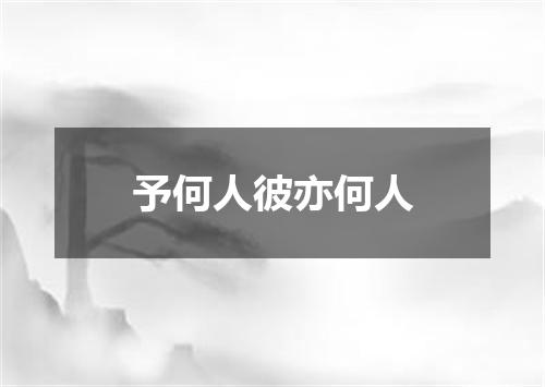 予何人彼亦何人