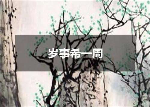 岁事希一周