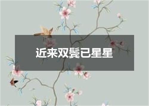 近来双鬓已星星