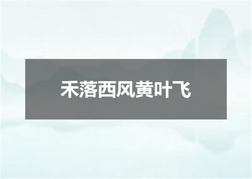 禾落西风黄叶飞