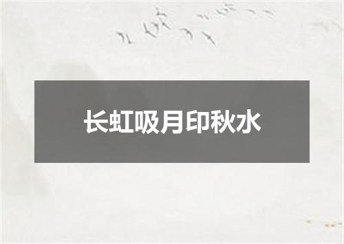 长虹吸月印秋水