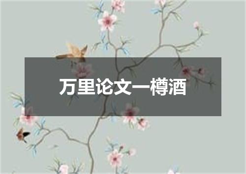 万里论文一樽酒