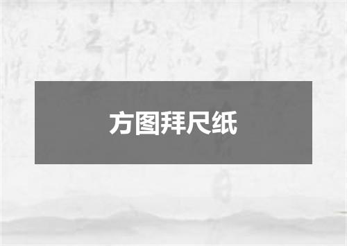 方图拜尺纸