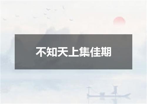 不知天上集佳期