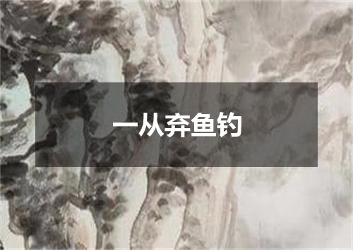 一从弃鱼钓