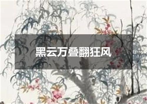 黑云万叠翻狂风